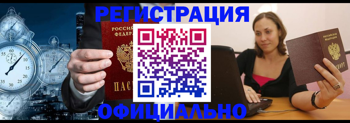 временная регистрация в Алейске